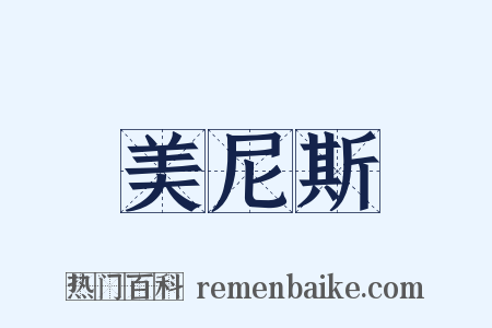 美尼斯是什么意思的图片
